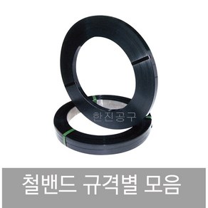 철밴드 스틸밴드 철밴딩 철벤딩 포장 밴드 포장용 대강 16mm 19mm, 0.5mm-19mm-42kg, 1개