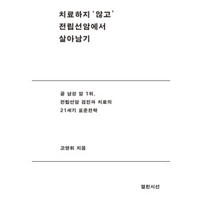 치료하지 ‘않고’ 전립선 암에서 살아남기:곧 남성암 1위 전립선암 검진과 치료의 21세기 표준전략, 열린시선, 고영휘