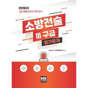 2024 소방전술 3(구급) 평가문제:제2급 응급구조사 국가고시