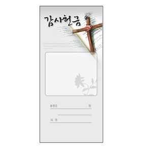 감사헌금 209 (1속 100장)