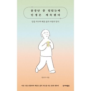 끝장난 줄 알았는데 인생은 계속됐다, 한겨레출판사, 양선아