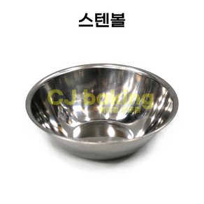 cjbaking 스텐볼 믹싱볼160mm 떡제조기능사