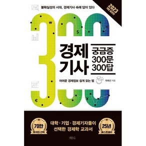 경제기사 궁금증 300문 300답 (2023) 불확실성의 시대 경제기사 속에 답이 있다, 없음, 혜다