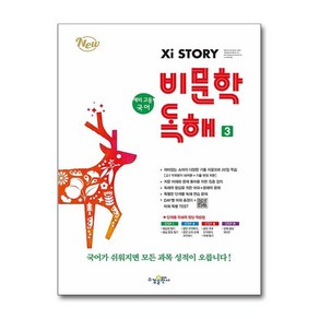 예비 고등 국어 비문학 독해 3 수경출판사, 고등학생