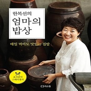 [개똥이네][중고-상] 한복선의 엄마의 밥상