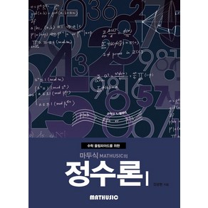 수학 올림피아드를 위한마두식의 정수론 1, 마두식의 정수론 1, 김광현(저), 마두식(Mathusic), 수학영역