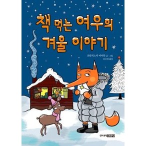 책 먹는 여우의 겨울 이야기