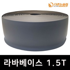 라바베이스 날개두께 1.5T 걸레받이 바닥마감재, 회색 100mm x 20M 두께 1.5T, 1개