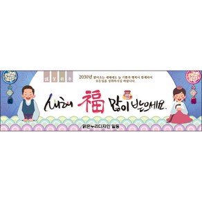 [맑은누리디자인] 설날현수막 018-(200x60cm) [주문제작] 새해현수막 신년 설 명절 전통 신정 구정 인사 선물