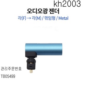 kh2003 오디오광 젠더 (각-각) 각(F/M) 꺾임형 Metal, 1개