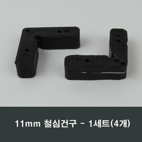 11mm 철심건구 방충망 가네고 알루미늄샤시 수리, 4개