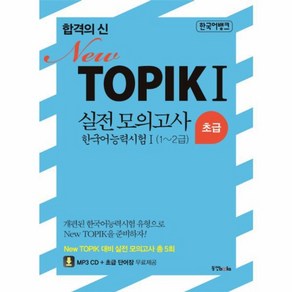 웅진북센 합격의신TOPIK 1 실전모의고사 NEW 초급1 2급 5회+해설집