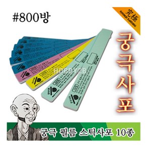 YMTF800/ 궁극 필름 스틱사포 #800