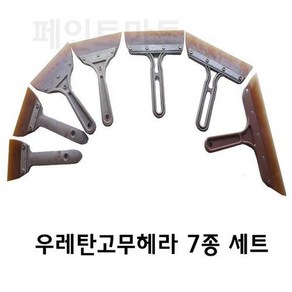 페인트마트 우레탄 재질 고무헤라 7종세트 우레탄고무헤라 해라 퍼티 작업 빠데 작업등 다방면 사용 7종세트 우레탄 스크래퍼, 1개