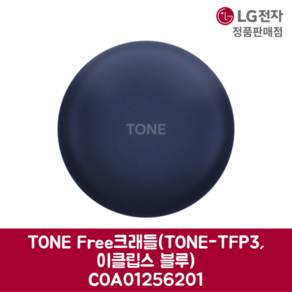 LG전자 엘지 정품 TONE Fee 크래들 TONE-TFP3 이클립스 블루 COA01256201, 기본선택