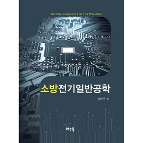 소방전기일반공학, 화수목, 김현우 저