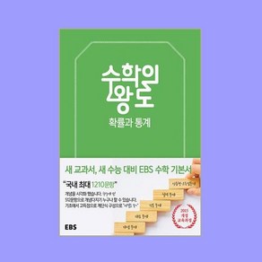 [한국교육방송공사]EBS 수학의 왕도 확률과 통계, 한국교육방송공사, 단품