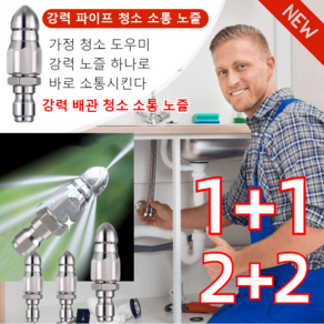 1+1/2+2 강력 파이프 청소 소통 노즐 스테 인리스 노즐을 강력회전노즐 원터치 세트 앞쪽