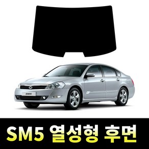 레드스타 SM5 후면 열성형 썬팅필름 열차단 메탈 반사 자동차 썬팅지