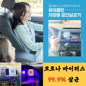 [특허] 차량용 자동차 공기 공간 살균기 99.9% 살균 큐어클린, 차량용 블랙