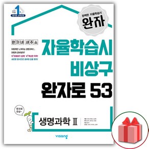 사은품+2025년 완자 고등 생명과학 2, 고등학생