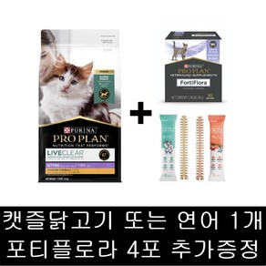 [사은품증정]퓨리나 캣 리브클리어 키튼 1.5kg 집사의 고양이털 알레르기 저감 사료 + 캣 포티플로라 유산균 4포 + 캣즐 1개