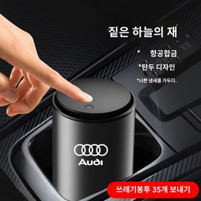 아우디 Q5L/Q7/Q3/Q2/A8/A6L/A5A4L 튜닝 전용 차량용 휴지통 수납함 인테리어, 아우디 (다크그레이) 쓰레기봉투 35개 증정, 1개