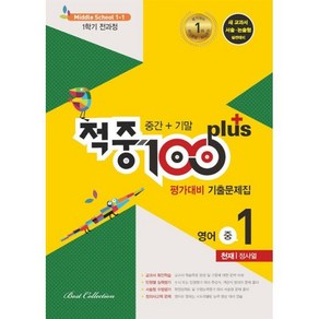 적중 100 Plus 영어 평가대비 기출문제집 1학기 전과정 중1 천재 정사열 (2024년용) : 중간+기말