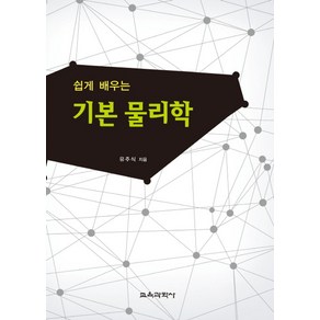 쉽게 배우는기본 물리학, 교육과학사, 유주식 저