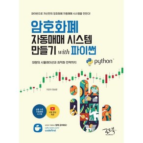 암호화폐 자동매매 시스템 만들기 with 파이썬:대량의 시뮬레이션과 최적화 전략까지