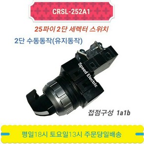 한영넉스 CRSL-252A1 세렉터스위치 1a1b CR-253-1대체, 1개