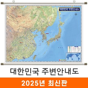 [지도코리아] 대한민국 주변안내도 110*79cm (족자 소형) 동북아시아 우리나라 대한민국 한국 일본 중국 몽골 러시아 지도 전도, 코팅 - 족자 (소형)