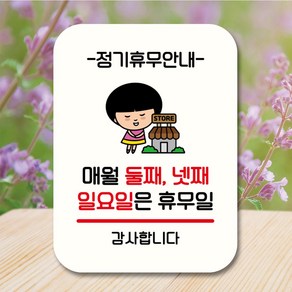 뭉키데코 캐릭터 표지판 안내판 팻말 푯말 실내 도어사인 제작 출력_QC1_085_매월 둘째 넷째 일요일 휴무, 화이트