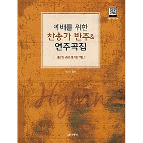 예배를 위한 찬송가 반주&연주곡집:사랑의교회 쉐키나 워십, 음악세계