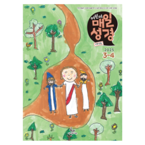 [저학년용] 어린이 매일성경 (2025년 1-2월호) 1-3학년용 성서유니온 큐티책