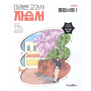 미래엔 교과서 자습서 - 고등 통합사회 (정창우) (2025), 단품, 단품