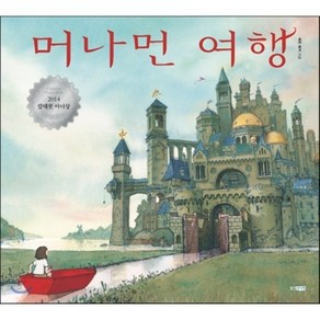 머나먼 여행, 에런 베커 글그림, 웅진주니어