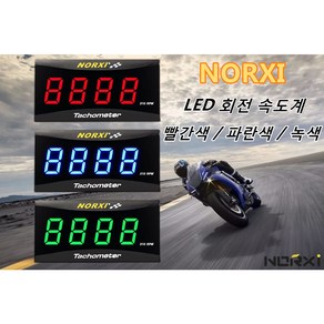 오토바이 NORXI 회전속도계 통용 LED 디지털 디스플레이 방수계기 덧붙이다 좌우 거치대 ﻿