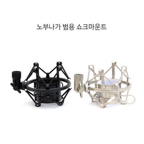 [노부나가] 범용 쇼크마운트 Shock Mount 대형 (50mm-55mm), 42-47 실버