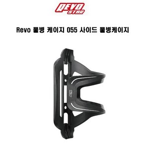 Revo 물병 케이지 055 사이드