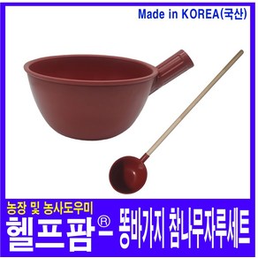 헬프팜 국산 똥바가지 1.2M 참나무자루 세트 인분바가지 다용도바가지 물바가지, 1개