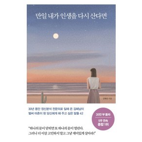 만일 내가 인생을 다시 산다면(35만 부 기념 스페셜 에디션), 메이븐, 만일 내가 인생을 다시 산다면(35만 부 기념 스페.., 김혜남(저)