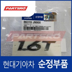 엠블럼-1.6T (86319J9000)- 코나, 1개