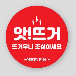 핫 쿨 뜨거워 온도 배달 스티커 1000매 뜨거움 주의, 핫1, 원형40mm