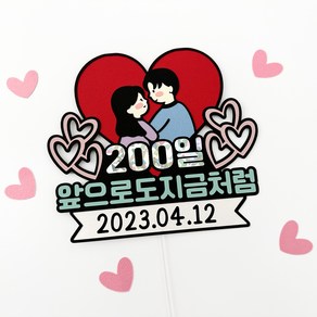 [무료배송]지금처럼 200일 300일 기념일 커플 토퍼, 1개