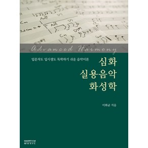 심화 실용음악 화성학:입문자도 입시생도 독학하기 쉬운 음악이론, 해피엠뮤직, 이화균