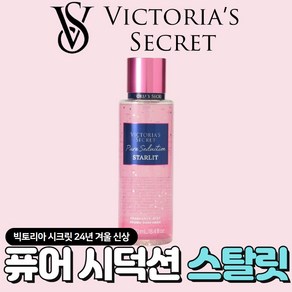 [미국정품] Victoia's Secet 빅토리아 시크릿 24년 겨울신상 빛나는 퓨어 시덕션 스탈릿 바디미스트, 1개, 250ml