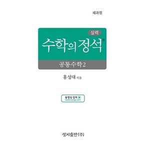 수학의정석 실력 공통수학2