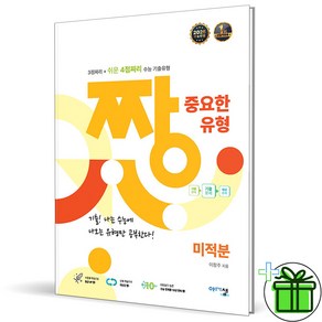 짱 중요한 유형 고등 미적분(2025):3점짜리 + 쉬운 4점짜리 수능 기출유형, 수학, 고등 3학년