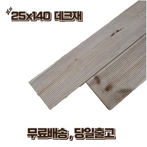 방부목 데크 140 x 25 x 1800 야외데크 테라스 1단(3매 묶음) DIY 무료재단, 3개